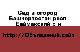  Сад и огород. Башкортостан респ.,Баймакский р-н